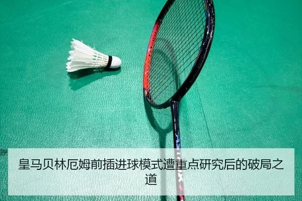皇马贝林厄姆前插进球模式遭重点研究后的破局之道（kaiyun）