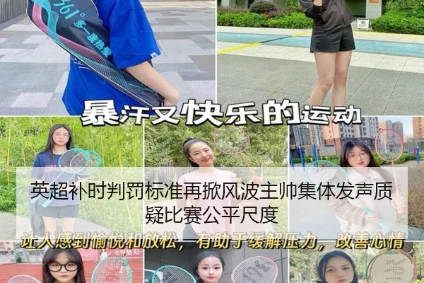 英超补时判罚标准再掀风波主帅集体发声质疑比赛公平尺度（kaiyun）