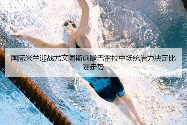 国际米兰迎战尤文图斯前瞻巴雷拉中场统治力决定比赛走势（kaiyun）